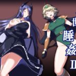 異世界睡姦II 〜勇者も魔王も眠らせてヤりたい放題！〜(睡族館) [d_324472]