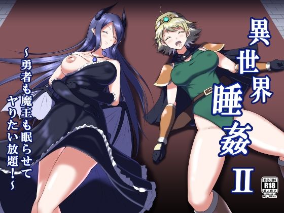異世界睡姦II 〜勇者も魔王も眠らせてヤりたい放題！〜(睡族館) [d_324472]