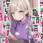 【期間限定110円！】元気なナースのお姉さんに亀頭責めで精液と潮を搾られ続けるお話(HarvestMoon) [d_324489]