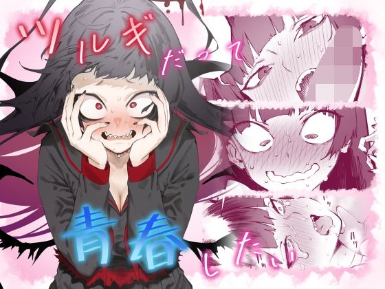 ツルギだって青春したい(目つき悪い教団) [d_324505]