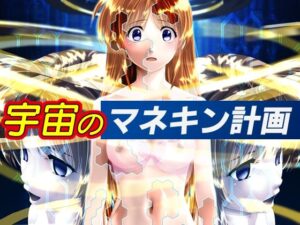 宇宙のマネキン計画(新炎館) [d_324510]