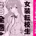 女装転校生ヒロ全巻(落童) [d_324513]