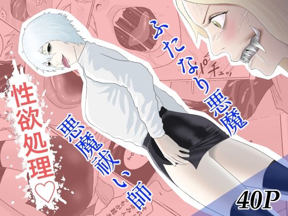 ふたなり悪魔と悪魔祓い師(アルカニコ) [d_324538]