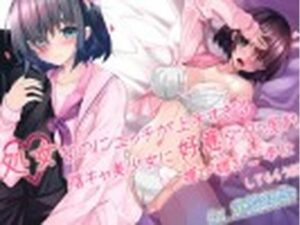 処女なのにエッチが上手すぎる陰キャ美少女に好意ダダ漏れ媚び媚びご奉仕してもらう話(病的Sadistic) [d_324550]