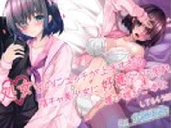 処女なのにエッチが上手すぎる陰キャ美少女に好意ダダ漏れ媚び媚びご奉仕してもらう話(病的Sadistic) [d_324550]