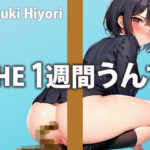 アナルからのうんち総重量1Kg超え！硬いうんこも柔らかい排便も1週間かけてひたすら収録！美少女の肛門がミチミチと音を響かせ続けます【葉月 ひより】(週刊ふぇち入門) [d_324582]