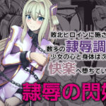 隷辱の閃姫(猫の耳) [d_324588]