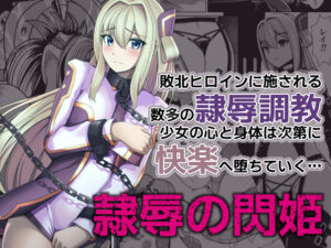 隷辱の閃姫(猫の耳) [d_324588]