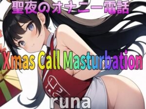 「実録〜聖夜〜オナニー」激カワボ！28歳！ドМ人妻〜runa〜 が旦那と子供が寝ちゃったので聖夜にアナタとオナニー電話しちゃいます！(Image Play) [d_324594]