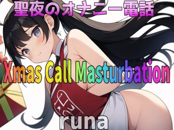 「実録〜聖夜〜オナニー」激カワボ！28歳！ドМ人妻〜runa〜 が旦那と子供が寝ちゃったので聖夜にアナタとオナニー電話しちゃいます！(Image Play) [d_324594]