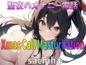 「実録〜聖夜〜オナニー」低音ボイス！35歳！福岡弁！奉仕型お姉さん？sachiha？が聖夜にアナタとオナニー電話しちゃいます！(Image Play) [d_324595]