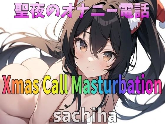 「実録〜聖夜〜オナニー」低音ボイス！35歳！福岡弁！奉仕型お姉さん？sachiha？が聖夜にアナタとオナニー電話しちゃいます！(Image Play) [d_324595]