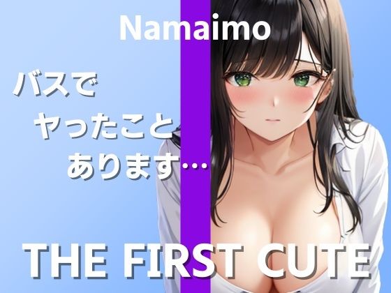 【在宅ライター絶頂オナニー実演】実際のエッチでイったことがなくて…〜THE FIRST CUTE【なまいも】〜(ぴゅあくまがーる) [d_324601]