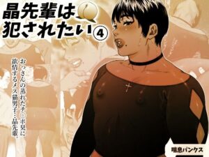 晶先輩は犯●れたい 4(喘息パンクス) [d_324615]