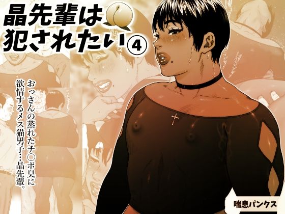 晶先輩は犯●れたい 4(喘息パンクス) [d_324615]