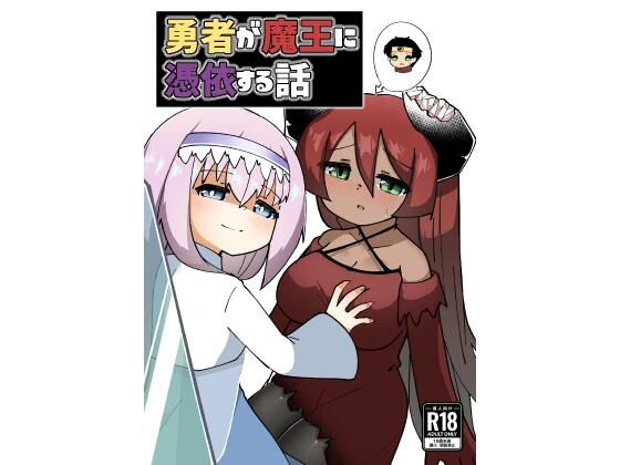 勇者が魔王に憑依する話(マカロニケシゴム) [d_324644]