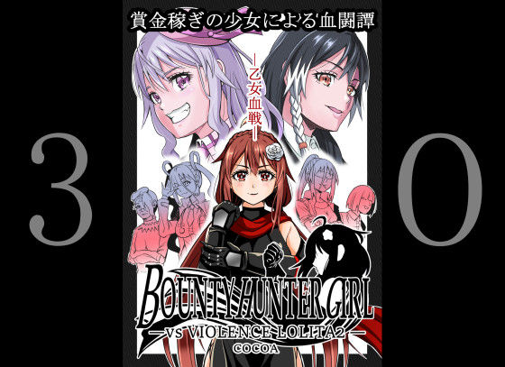 BOUNTY HUNTER GIRL vs VIOLENCE LO〇ITA2 （第30話）(COCOA) [d_324649]