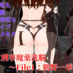 女刑事魔薬洗脳〜File1:鶴野一華(イカファクトリー) [d_324670]