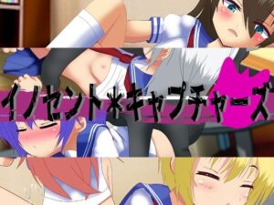 イノセント＊キャプチャーズ(淫獣工房) [d_324675]