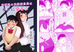 幼馴染の風紀委員長はボクに染まる(戯言羊) [d_324693]