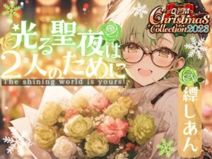 【OPM Christmas Collection2023】光る聖夜は2人のために【OPM REGULAR】(OVER PRODUCTION MATCHING) [d_324701]