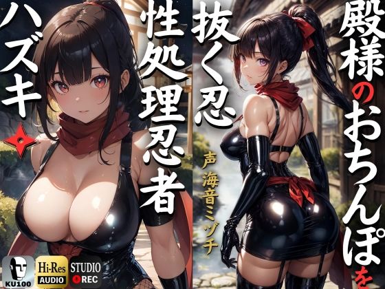 殿のおちんぽを抜く忍 性処理忍者ハズキ。「殿のおちんぽにお仕えし、いつでも精子を抜かせて頂きたく存じます」【ドS向け】【KU100】(ドM女史団) [d_324713]