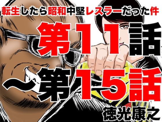 転生したら昭和中堅レスラーだった件・第11話〜第15話(徳光康之) [d_324716]