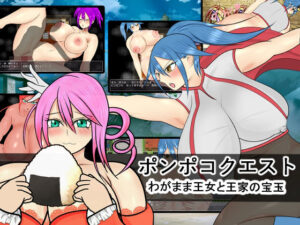 ポンポコクエスト わがまま王女と王家の宝玉(バニラおにく) [d_324717]