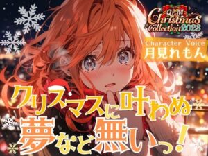 【OPM Christmas Collection2023】クリスマスに叶わなぬ夢など無い！【OPM REGULAR】(OVER PRODUCTION MATCHING) [d_324733]