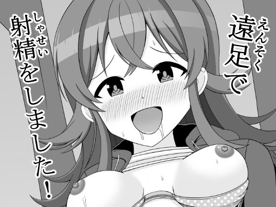 遠足で射精をしました！(まめ屋) [d_324740]