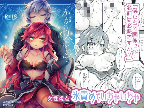 【氷責めいちゃいちゃ】かがり火ゆれて(おいでませ月蝕堂) [d_324759]