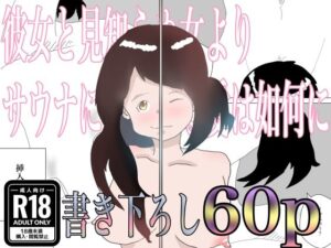 彼女と見知らぬ女よりサウナに傾倒する愛は如何に(一輪坂) [d_324761]