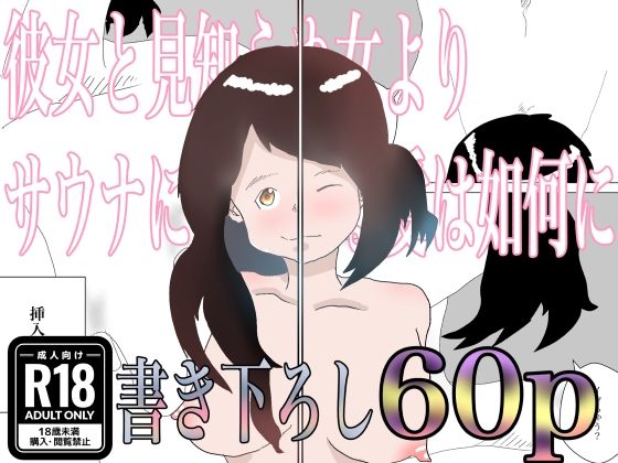 彼女と見知らぬ女よりサウナに傾倒する愛は如何に(一輪坂) [d_324761]