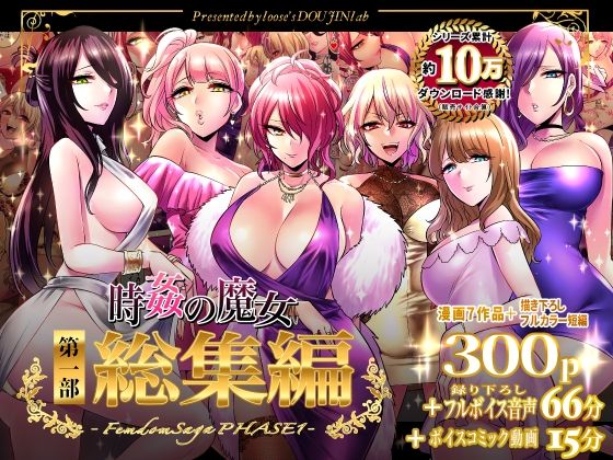 時姦の魔女第1部総集編-Femdom Saga PHASE:1-(looseの同人漫画研究所) [d_324770]