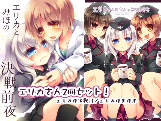 エリカとみほの決戦前夜＋(おいでませ月蝕堂) [d_324771]