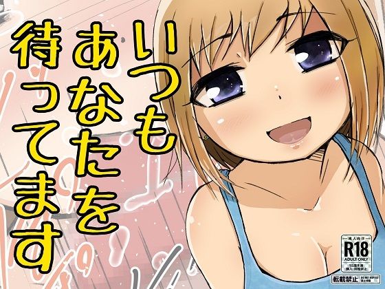 いつもあなた待っています［単品版］(ProjectMJ) [d_324787]