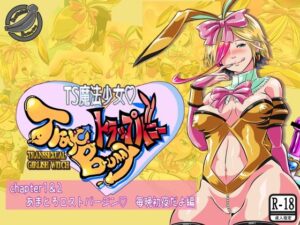 TS魔法少女トラップバニー(鋼鉄バナナ堂) [d_324789]