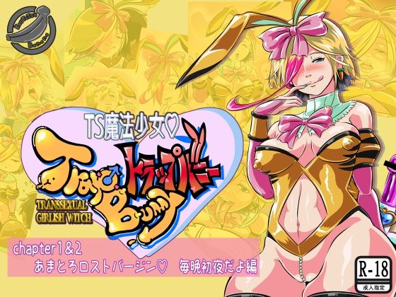 TS魔法少女トラップバニー(鋼鉄バナナ堂) [d_324789]