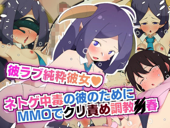 彼ラブ純粋彼女 ネトゲ中毒の彼氏のためMMOでクリ責め調教〇春！！(モブモムモム) [d_324804]