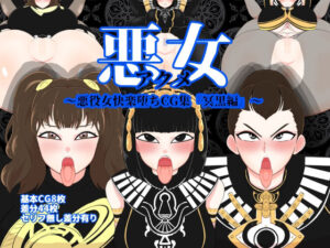 悪女〜悪役女快楽堕ちCG集『冥黒編』〜(くれーぷくれーぷ) [d_324815]