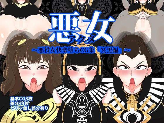 悪女〜悪役女快楽堕ちCG集『冥黒編』〜(くれーぷくれーぷ) [d_324815]