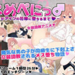 よめぺにっ♂〜俺がアイツの花嫁に堕ちるまで〜(もみくり) [d_324828]