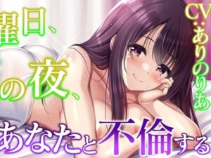 【人妻不倫】金曜日、雨の夜、僕はあなたと不倫する【純愛・ラブホテル】(ぞんげばーす) [d_324868]