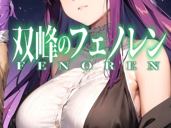 双峰のフェノレン(キサロシミカ) [d_324890]