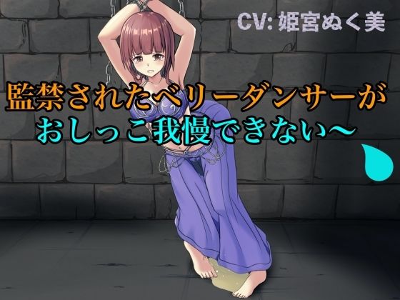 【実演風おもらし】監禁されたベリーダンサーがおしっこ我慢できない〜(エロカフェ) [d_324907]