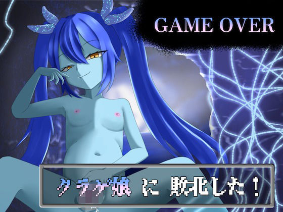 【GAME OVER】クラゲ娘に敗北した(ひいらぎ天空邸) [d_324949]