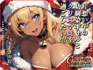 【OPM Christmas Collection2023】片想い中の幼馴染ギャルとクリスマスを過ごしたい！【OPM SHORT】(OVER PRODUCTION MATCHING) [d_324966]