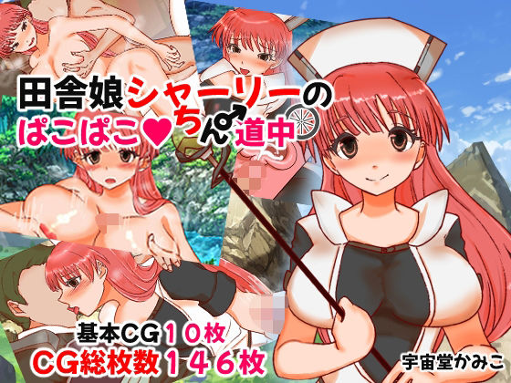 田舎娘シャーリーのパコパコちん道中(隣のふぁんたじっく☆てらりうむ) [d_324967]