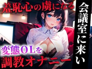 ダメダメ新人社員を残業させて誰もいない会議室に呼び出しオナニーを命令！！！逆らえずに股を広げる従順なOLを召し上がれ(キャンディタフト) [d_324977]
