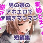 噎ぶように薫る男の娘達の花(きいろいねこ) [d_325001]